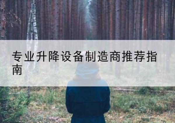 隆阳电动剪叉升降平台厂家-专业升降设备制造商推荐指南